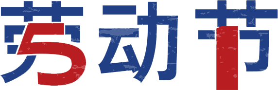 五一勞動(dòng)節(jié) · 致熱愛勞動(dòng)的你(圖1) 五一勞動(dòng)節(jié) · 致熱愛勞動(dòng)的你(圖1)