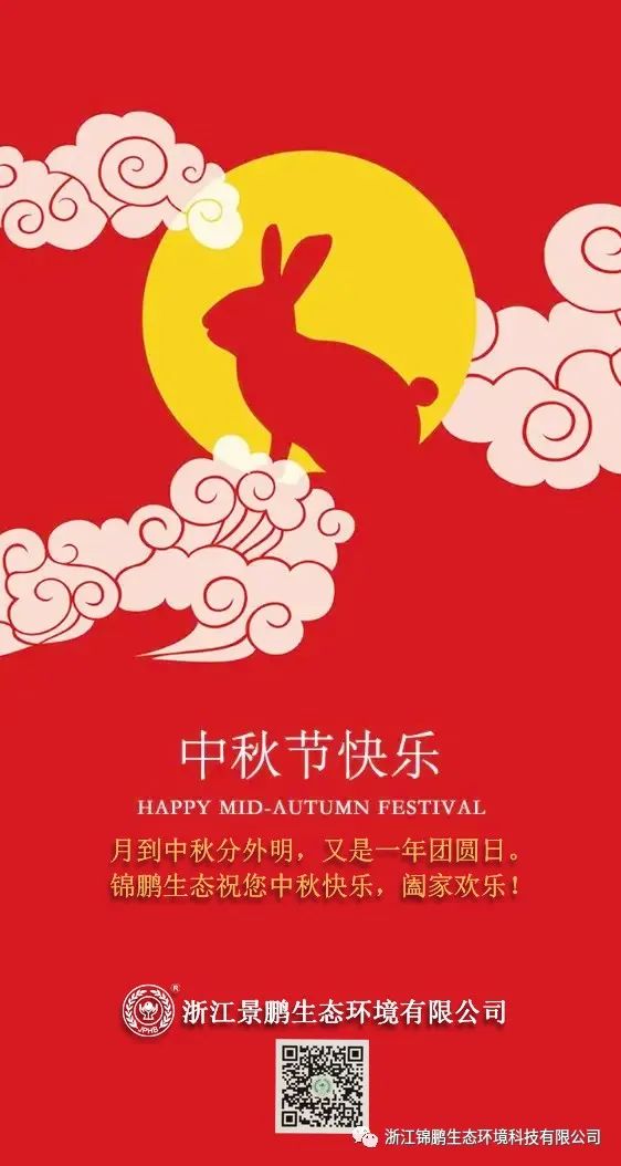 浙江錦鵬生態(tài)環(huán)境有限公司祝您中秋快樂！(圖1)