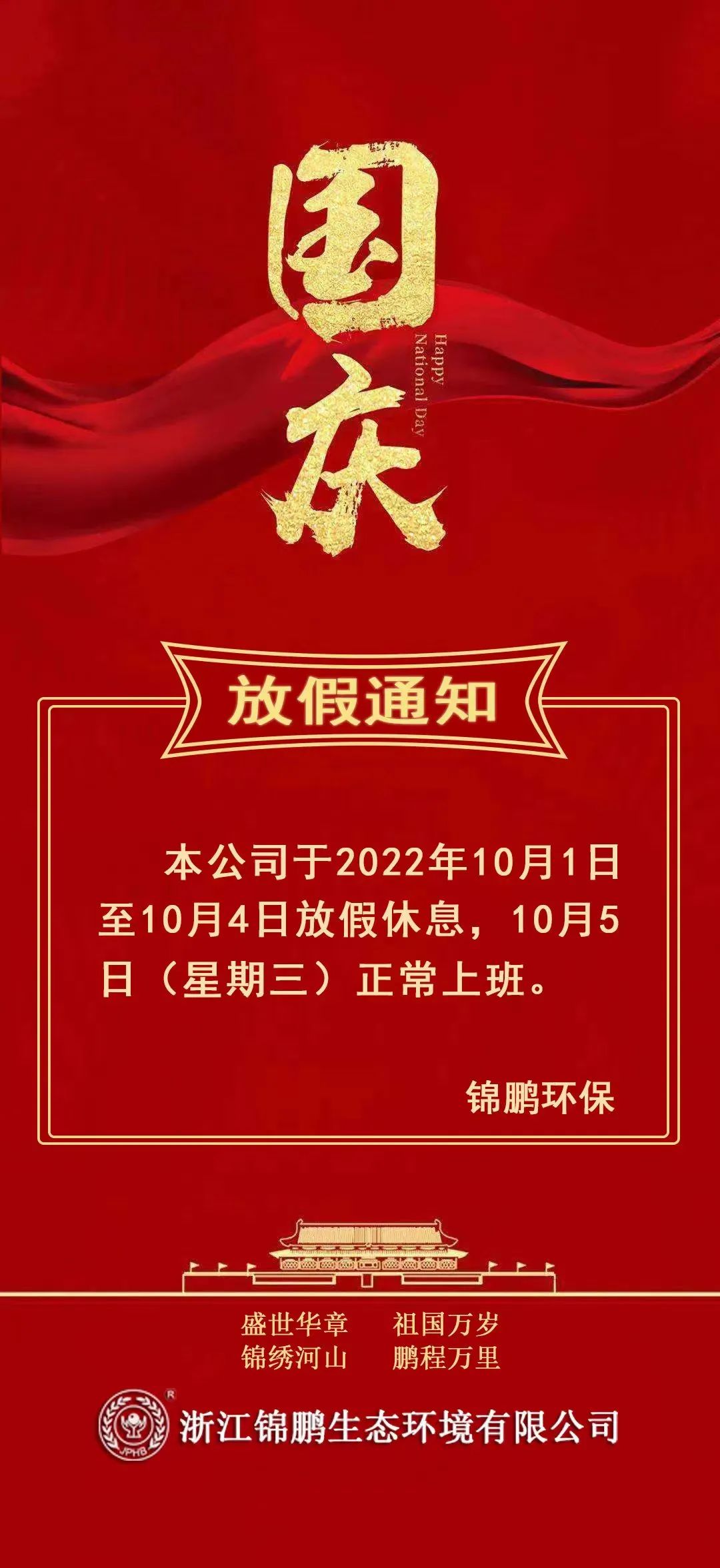 放假通知 | 喜迎國慶 盛世華誕(圖12) 放假通知 | 喜迎國慶 盛世華誕(圖12)