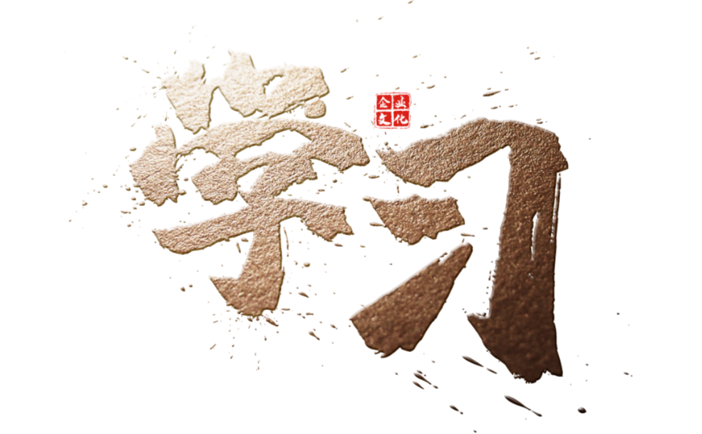 文化建設(shè)|開展全員讀書活動 建設(shè)學(xué)習(xí)型企業(yè)(圖8) 文化建設(shè)|開展全員讀書活動 建設(shè)學(xué)習(xí)型企業(yè)(圖8)