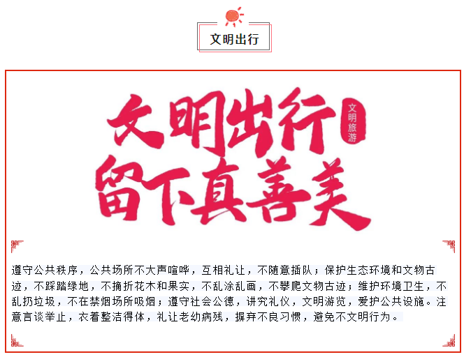 文明出行 ｜這個國慶，帶上“文明”去旅行！(圖4)