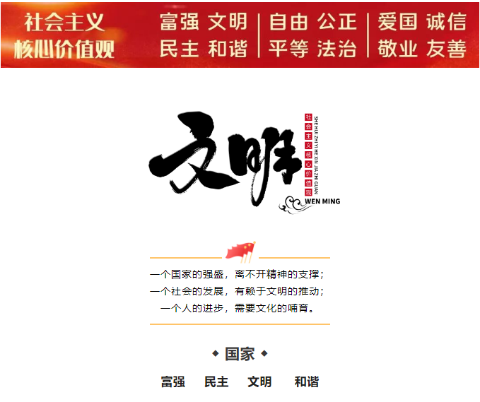 學(xué)習(xí)時(shí)間 | 社會(huì)主義核心價(jià)值觀 ◆ 文明(圖1)