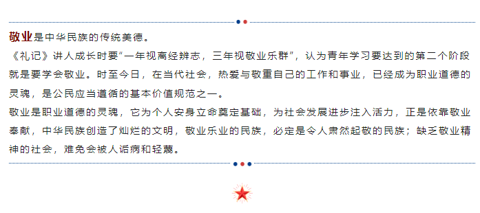 學(xué)習(xí)時間 | 社會主義核心價值觀 ◆ 敬業(yè)(圖3)