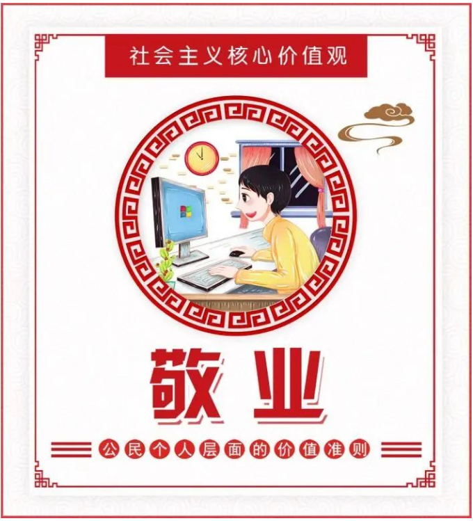 學(xué)習(xí)時間 | 社會主義核心價值觀 ◆ 敬業(yè)(圖2)