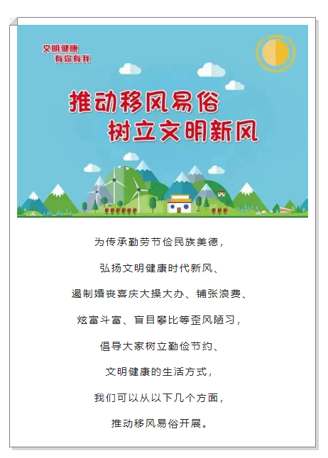 移風(fēng)易俗｜推動(dòng)移風(fēng)易俗 樹(shù)立文明新風(fēng)(圖2)
