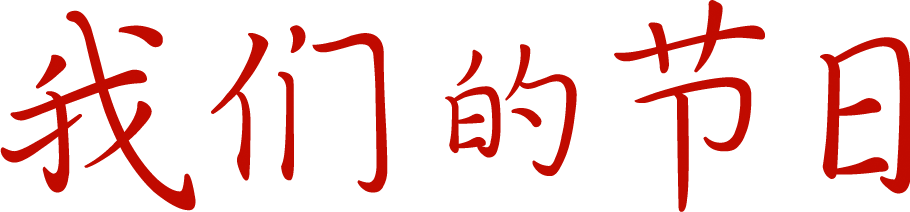 我們的節(jié)日|漫話重陽節(jié)(圖1) 我們的節(jié)日|漫話重陽節(jié)(圖1)