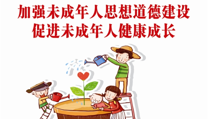 道德建設(shè)|未成年人思想道德建設(shè)(圖10) 道德建設(shè)|未成年人思想道德建設(shè)(圖10)